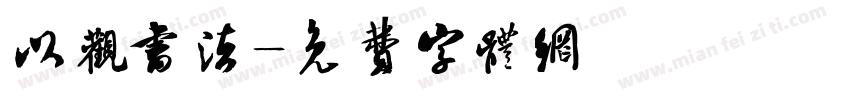 以观书法字体转换