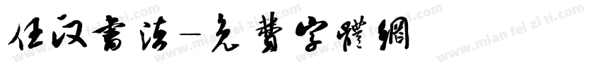 任政书法字体转换