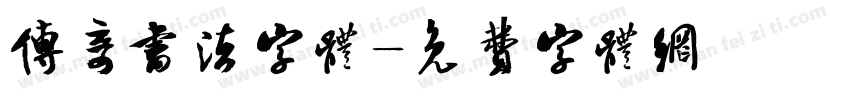 传奇书法字体字体转换