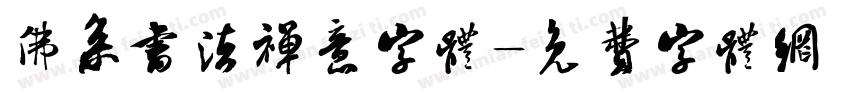 佛系书法禅意字体字体转换