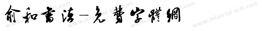 俞和书法字体转换