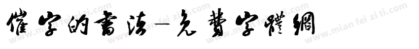 催字的书法字体转换