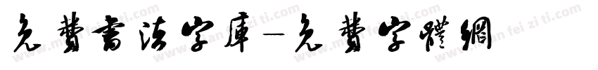免费书法字库字体转换