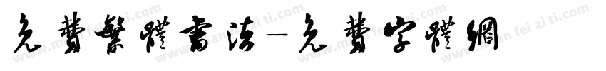免费繁体书法字体转换