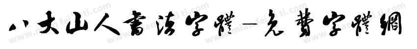 八大山人书法字体字体转换