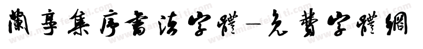 兰享集序书法字体字体转换