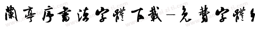 兰亭序书法字体下载字体转换