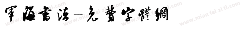 军海书法字体转换