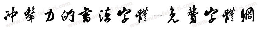 冲击力的书法字体字体转换