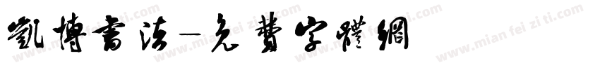 凯博书法字体转换
