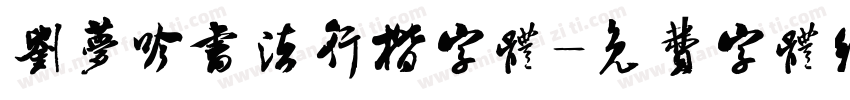 刘梦吟书法行楷字体字体转换