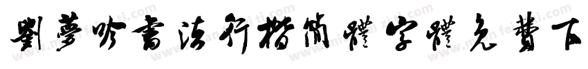 刘梦吟书法行楷简体字体免费下载字体转换