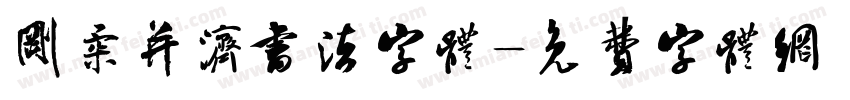刚柔并济书法字体字体转换