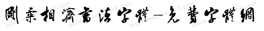 刚柔相济书法字体字体转换