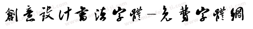 创意设计书法字体字体转换