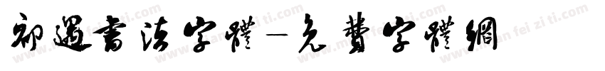 初遇书法字体字体转换