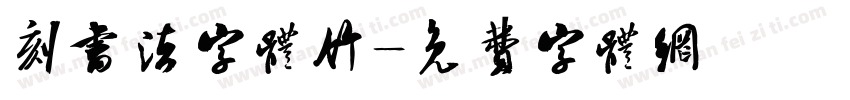 刻书法字体竹字体转换