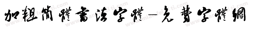 加粗简体书法字体字体转换