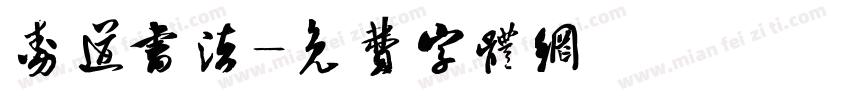 劲道书法字体转换