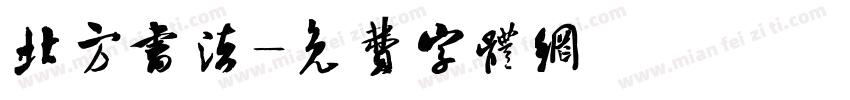 北方书法字体转换