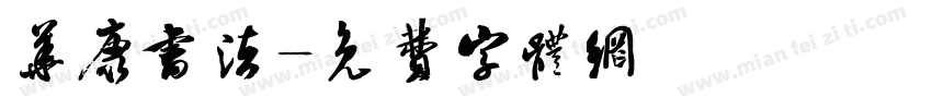 华康书法字体转换