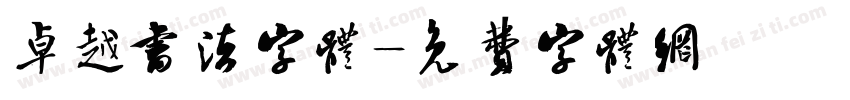 卓越书法字体字体转换