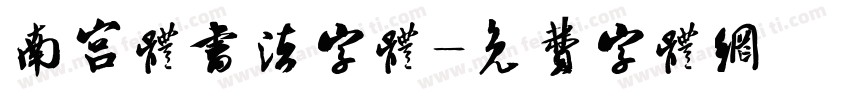 南宫体书法字体字体转换