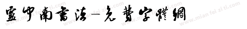 卢中南书法字体转换