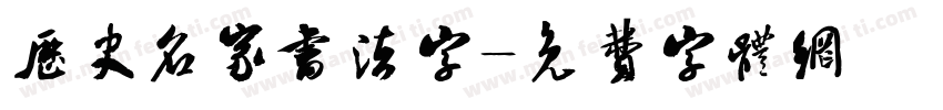 历史名家书法字字体转换