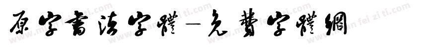 原字书法字体字体转换