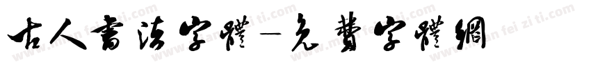 古人书法字体字体转换
