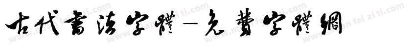 古代书法字体字体转换