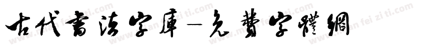 古代书法字库字体转换