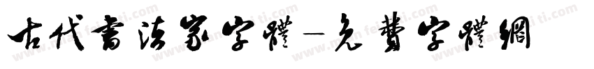 古代书法家字体字体转换