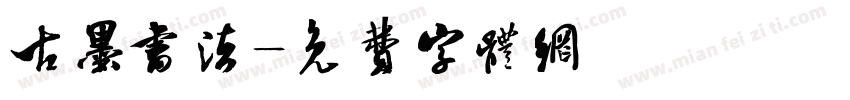 古墨书法字体转换