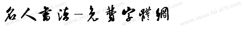 名人书法字体转换