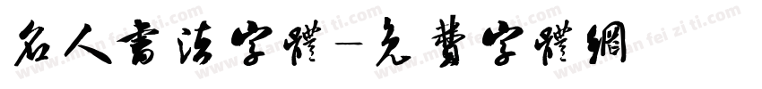 名人书法字体字体转换