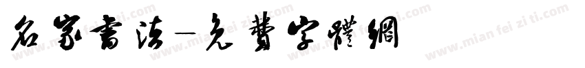 名家书法字体转换