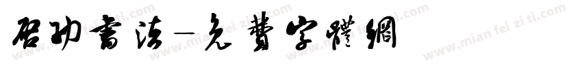 启功书法字体转换