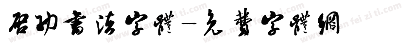 启功书法字体字体转换