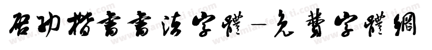 启功楷书书法字体字体转换