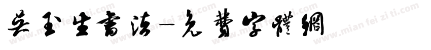 吴玉生书法字体转换