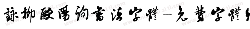 咏柳欧阳询书法字体字体转换