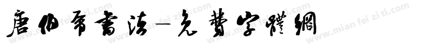 唐伯虎书法字体转换