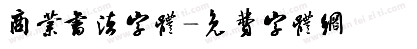 商业书法字体字体转换