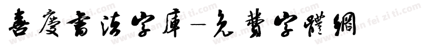 喜庆书法字库字体转换