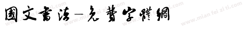 国文书法字体转换