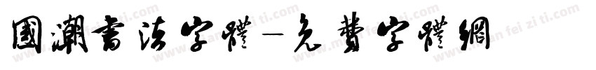 国潮书法字体字体转换