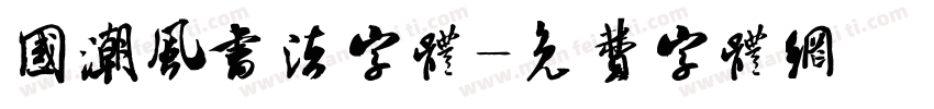 国潮风书法字体字体转换