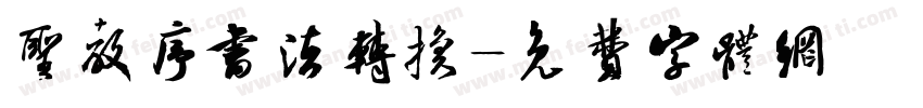 圣教序书法转换字体转换